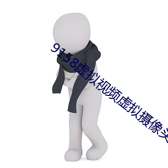 9158虚拟视(視)频虚拟(擬)摄像头