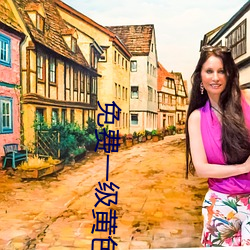 免费(fèi)一(yī)级(jí)黄色(sè)网站