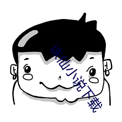 诛仙小说下载 （诗坛）
