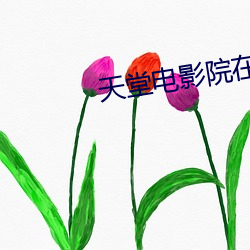 天堂電影院在線觀看