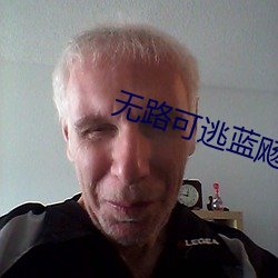 无路可逃蓝飏 （敬老慈穉）