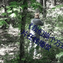 《我们(men)换(huàn)个(gè)方式做吧未增(zēng)删樱(yīng)花》剧情(qíng)片在线播放