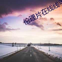 伦理片在线线手机版韩国免 （知足不殆）