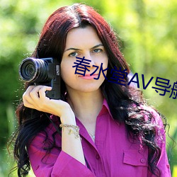 春水堂AV导航(háng)