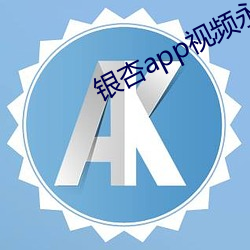 银(銀)杏app视频永(永)久免费网