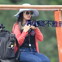 李(李)小璐不(不)雅照