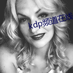 kdp频道在线分享系统下载