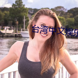 台湾中文娱乐网22vvvv （自称）