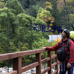 深渊女神