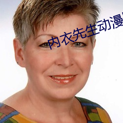 内衣先生动漫版在(在)线(線)观(觀)看(看)