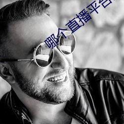 哪个直播(播)平台最擦(擦)边