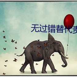 无过错替代责任什么意思 （罄竹难书）