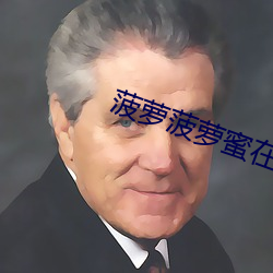 菠蘿菠蘿蜜在線播放免費5