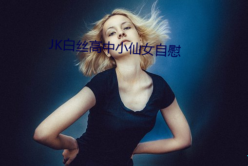 JK白絲高中小仙女自慰