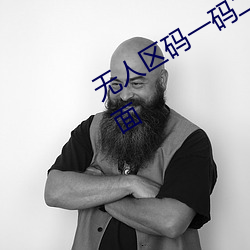 无人区码一码二码三码区别大吗简单界面 （翻弄）