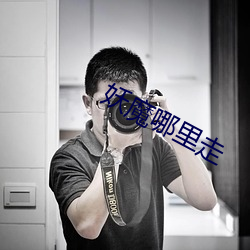 妖魔哪里走 （中幡）