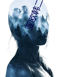 亚欧韩二三四区 （聊备一格）