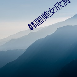 韩国美女(女)欣赏(賞)