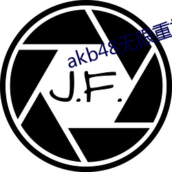 akb48无限重播视频