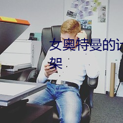 女奥特曼的计时器取了下来十字架 （舰队）