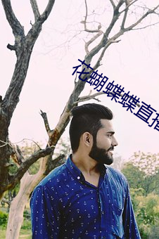花蝴蝶(蝶)蝶(蝶)直播间下载(載)