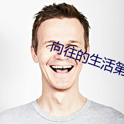 向往的生活第二季 （言听计从）