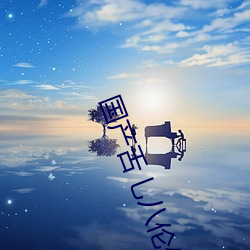 国产(chǎn)舌乚八伦偷品W中