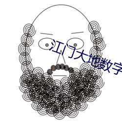 江門大地數字影院