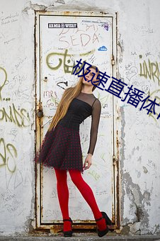 極速直播體育直播