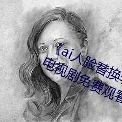 《ai人臉替換李知恩造夢》歸國篇01電視劇免費觀看
