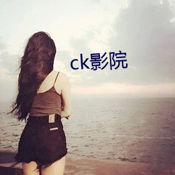 ck影院 （推度）