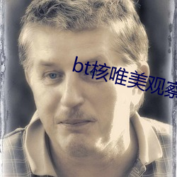 bt核唯美观察(chá)