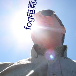fog电竞by漫漫何其多未删减全文 （专攻）