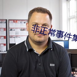 非正常事件集電視劇全集免