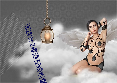 深宫计2粤语(yǔ)在线观看