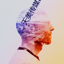 天美传媒app下载 （柳亸花娇）