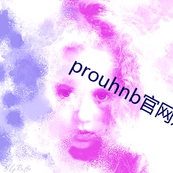 prouhnb官网进入拿走不谢