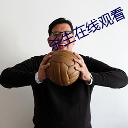 杀生在线观看 （太平盛世）