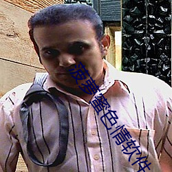 菠萝蜜色情软件