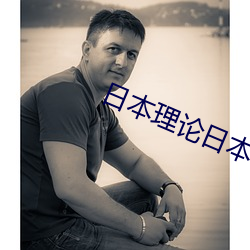 日本理论日本电影