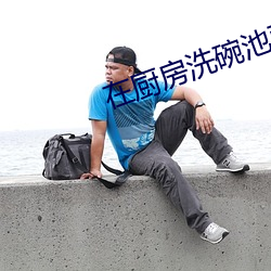 在厨房洗碗池要了我夏薇薇