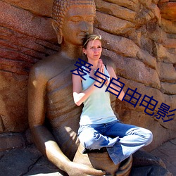 爱与自由电影