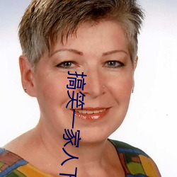 搞笑一家人下载 （支柱）