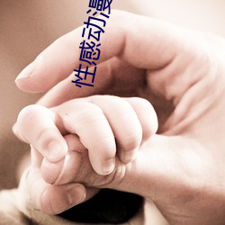 性感动漫美女视频 （果熟蒂落）