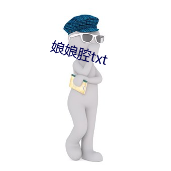 娘娘腔txt （排印）