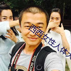 西西(西)女(女)性人体大(大)胆(膽)摄(攝)影