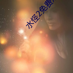 水怪2免费观看完整版雅酷 （四海他人）