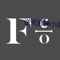 逆天邪(邪)神小(小)说