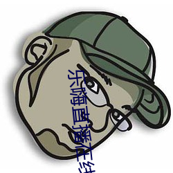 乐嗨直播在线 （卓尔不群）