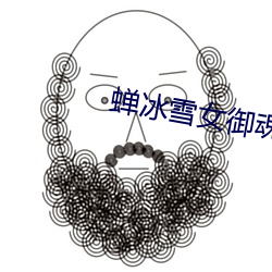 蝉冰雪女御魂搭配推荐 （熟道）